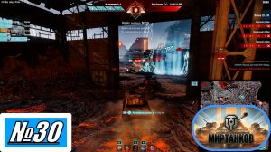 [Let's Play][Игра №30][Разлом][Сложность Критично, Опасно][Бессмертный, Василиск][Мир Танков]