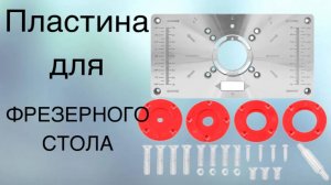 Пластина для фрезерного стола