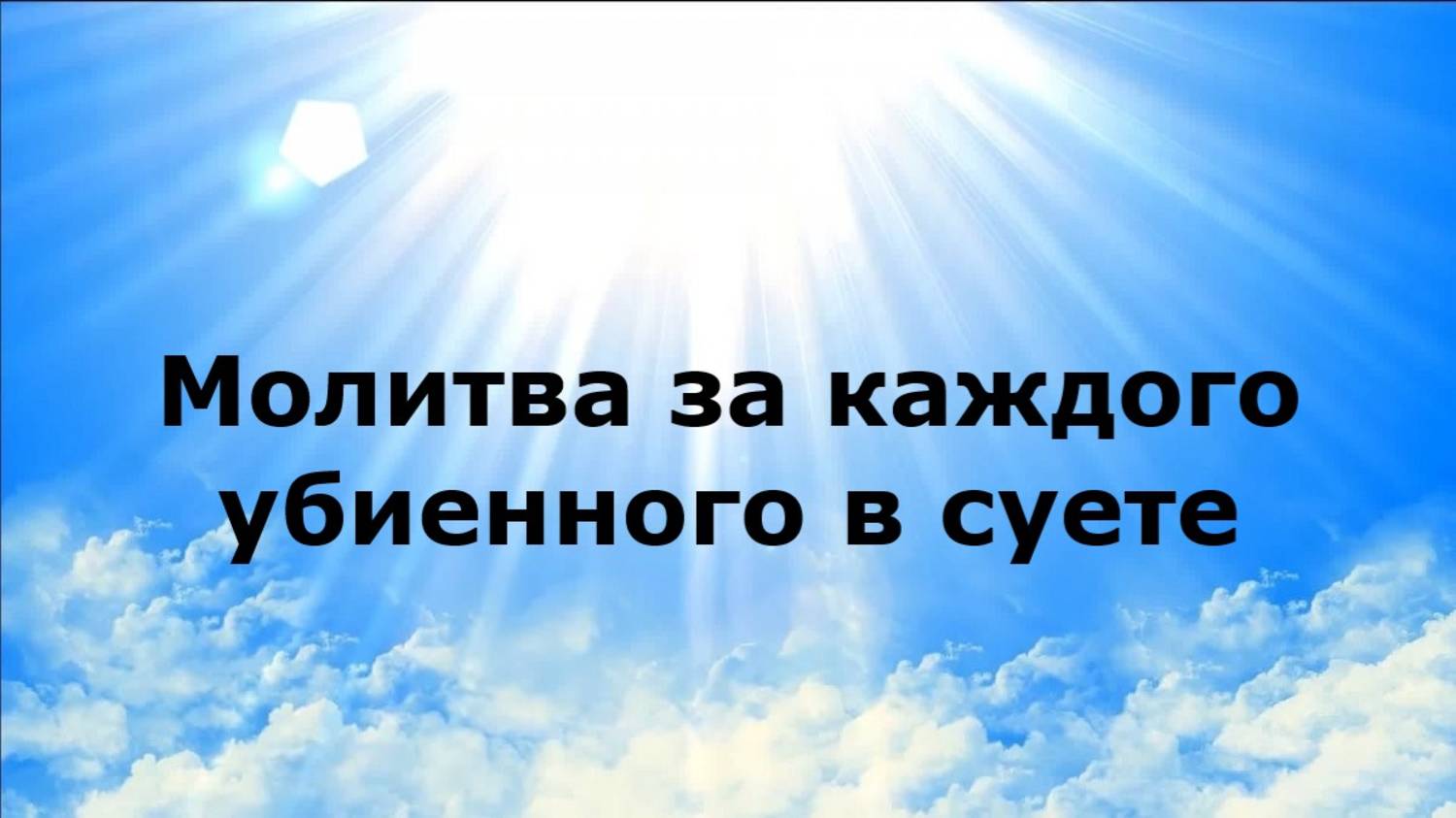 МОЛИТВА ЗА КАЖДОГО УБИЕННОГО В СУЕТЕ #наянабелосвет