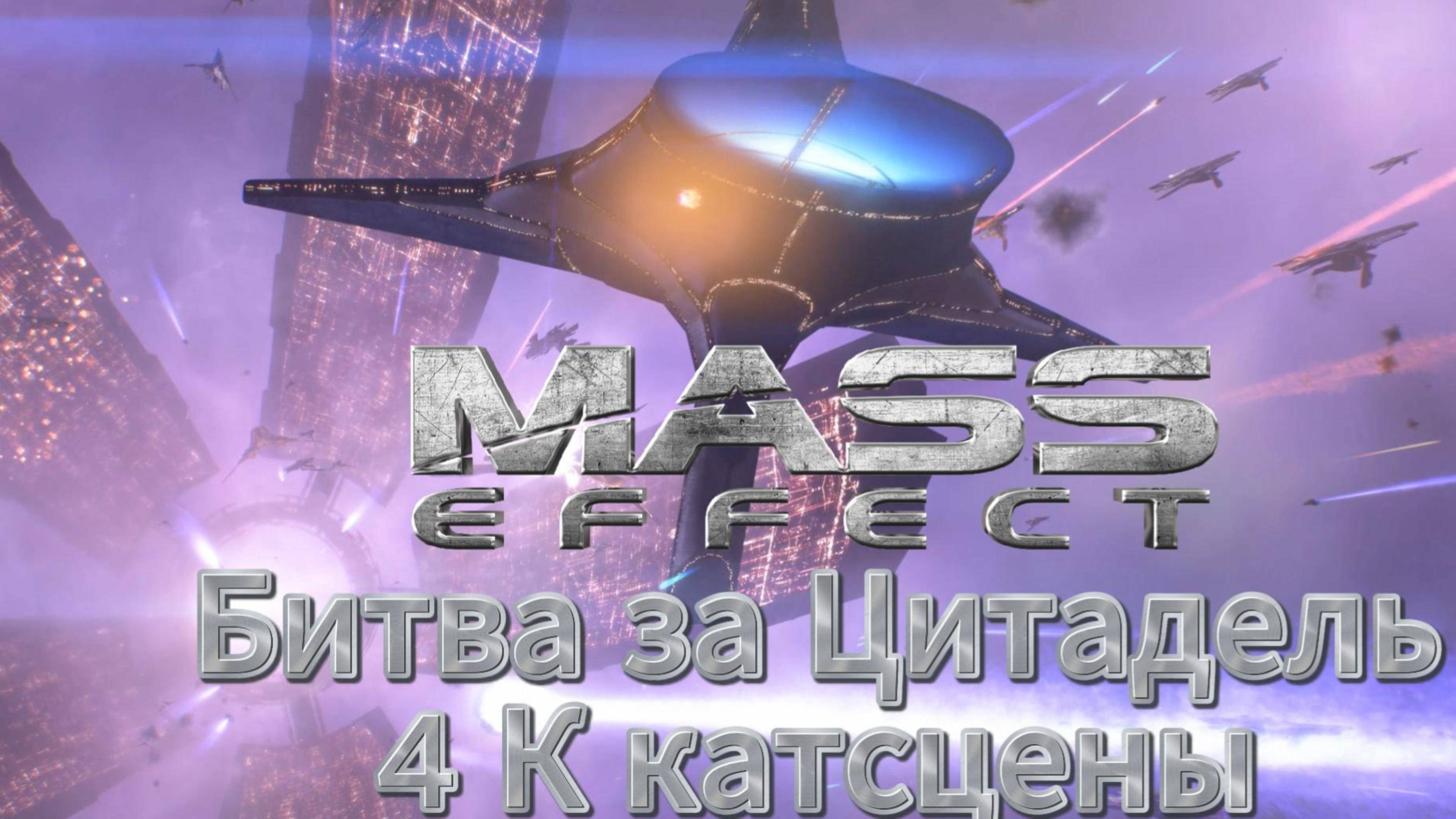 Mass Effect Битва за цитадель 4 k катсцены
