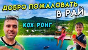 Добро пожаловать в Рай Кохронг Камбоджа