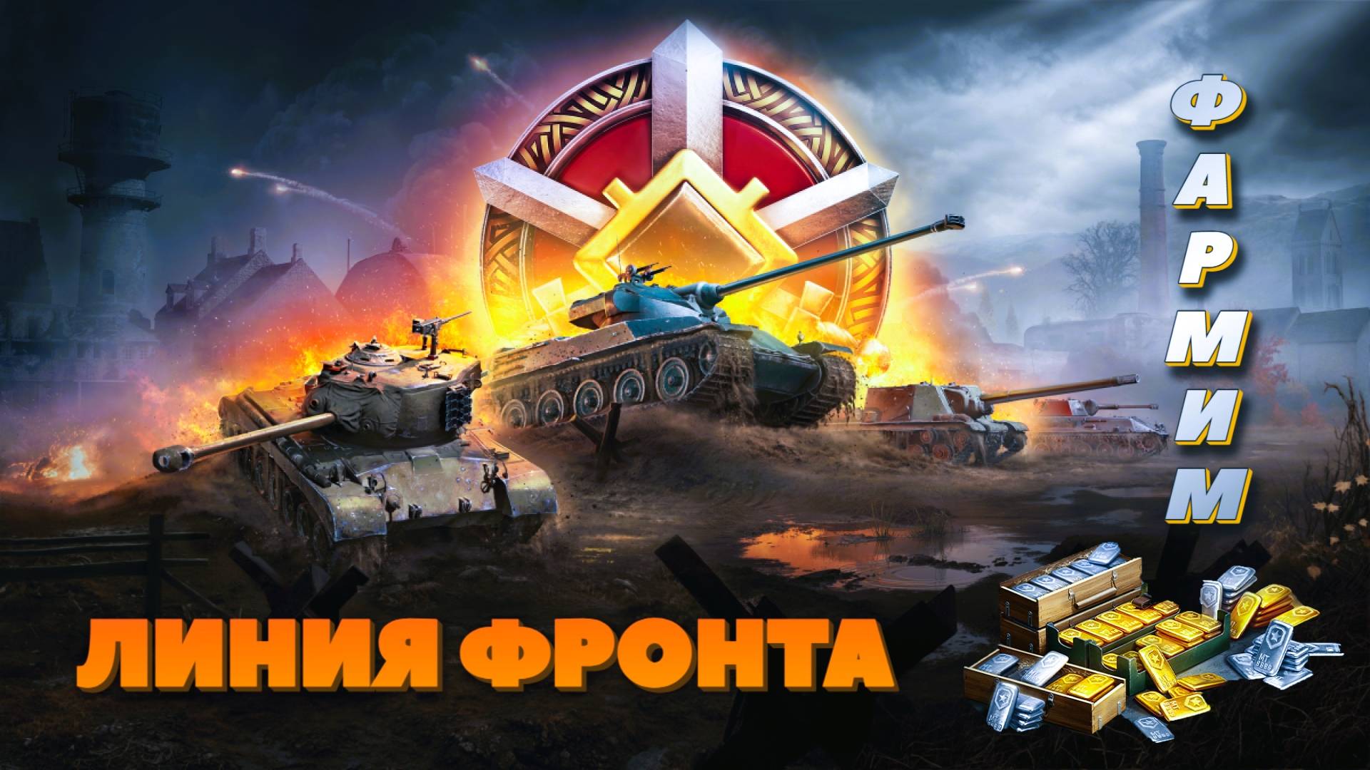 МИР ТАНКОВ. ЛИНИЯ ФРОНТА. ТУДА-СЮДА. ПОЛУЧАЕМ УДОВОЛЬСТВИЕ...