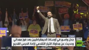 فوز ممداني يظهر الشرخ بين الديمقراطيين