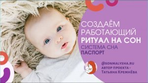 Как создать работающий РИТУАЛ НА СОН_ Ритуалы на сон для ребенка. Система Сна ПАСПОРТ.