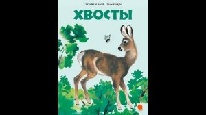 Аудиокнига Хвосты В.В Бианки с картинками