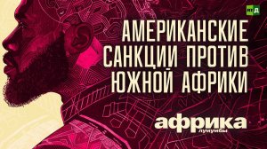 Африка Лумумбы. Американские санкции против Южной Африки