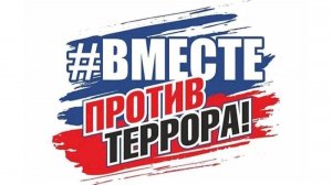 Мы вместе против террора