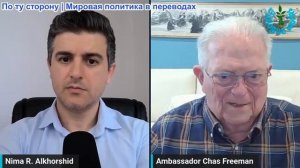Рабочие диалоги - Посол Чэс Фримен: ПОЛНОЕ ПОРАЖЕНИЕ Израиля ближе, чем когда-либо!