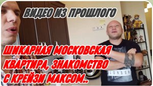 САМВЕЛ АДАМЯН, ПО ПРОСЬБАМ ЗРИТЕЛЕЙ, ШИКАРНАЯ МОСКОВСКАЯ КВАРТИРА, ЗНАКОМСТВО С КРЕЙЗИ МАКСОМ..