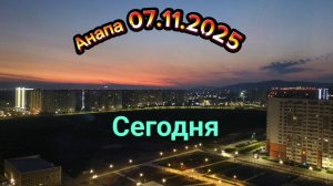 Анапа Сегодня 07.11.2025