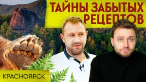 ТУШЕНАЯ МЕДВЕЖЬЯ ЛАПА С КАШЕЙ ИЗ КОРЫ: полная дичь в Красноярске | Тайны забытых рецептов