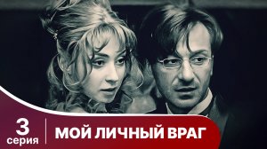 Мой личный враг. 3 Серия. Детектив. Смотреть онлайн