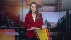 Шахты сегодня. Итоги недели. 7 ноября 2025