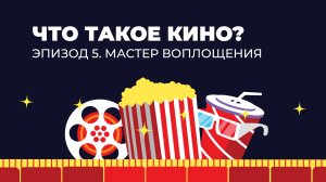 Что такое кино? Эпизод 5. Мастер воплощения.