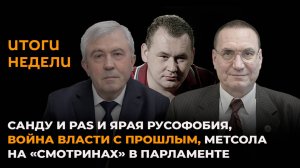 Итоги недели: русофобия Санду и PAS, война власти с прошлым, Метсола в парламенте