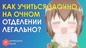 Как на очном обучении учиться заочно и защититься на красный диплом – реальная история студента