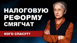 Налоговую реформу смягчат. Новый лимит для УСН. Кто сможет применять патент?