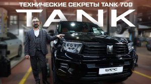 Технические секреты TANK 700
