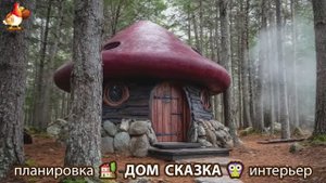 Сказочный дом мечты – 3D идея для вдохновения с планировкой и интерьером 🏡🏚️🏠 вариант (447)