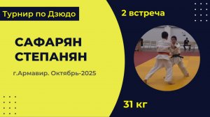 2. Сафарян - Степанян [Октябрь 2025]