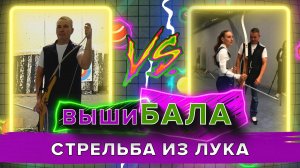 «ВЫШИБАЛА» - Стрельба из лука