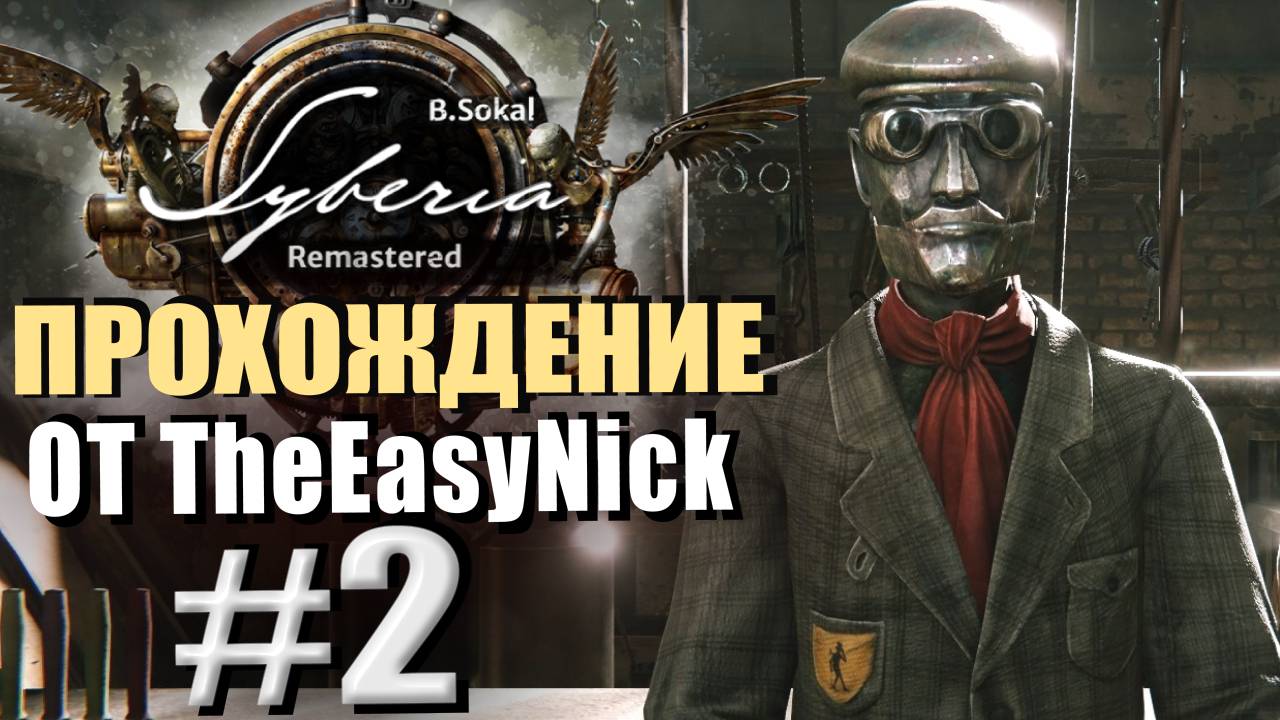 Syberia Remastered. Прохождение. #2. Оскар. Автомат с душой, но без ног.