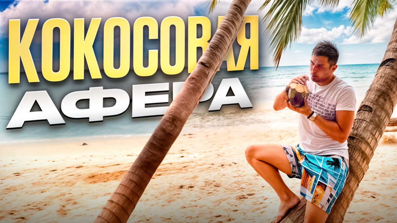 Жесткий кокосовый бизнес в Майами [Другая сторона США]