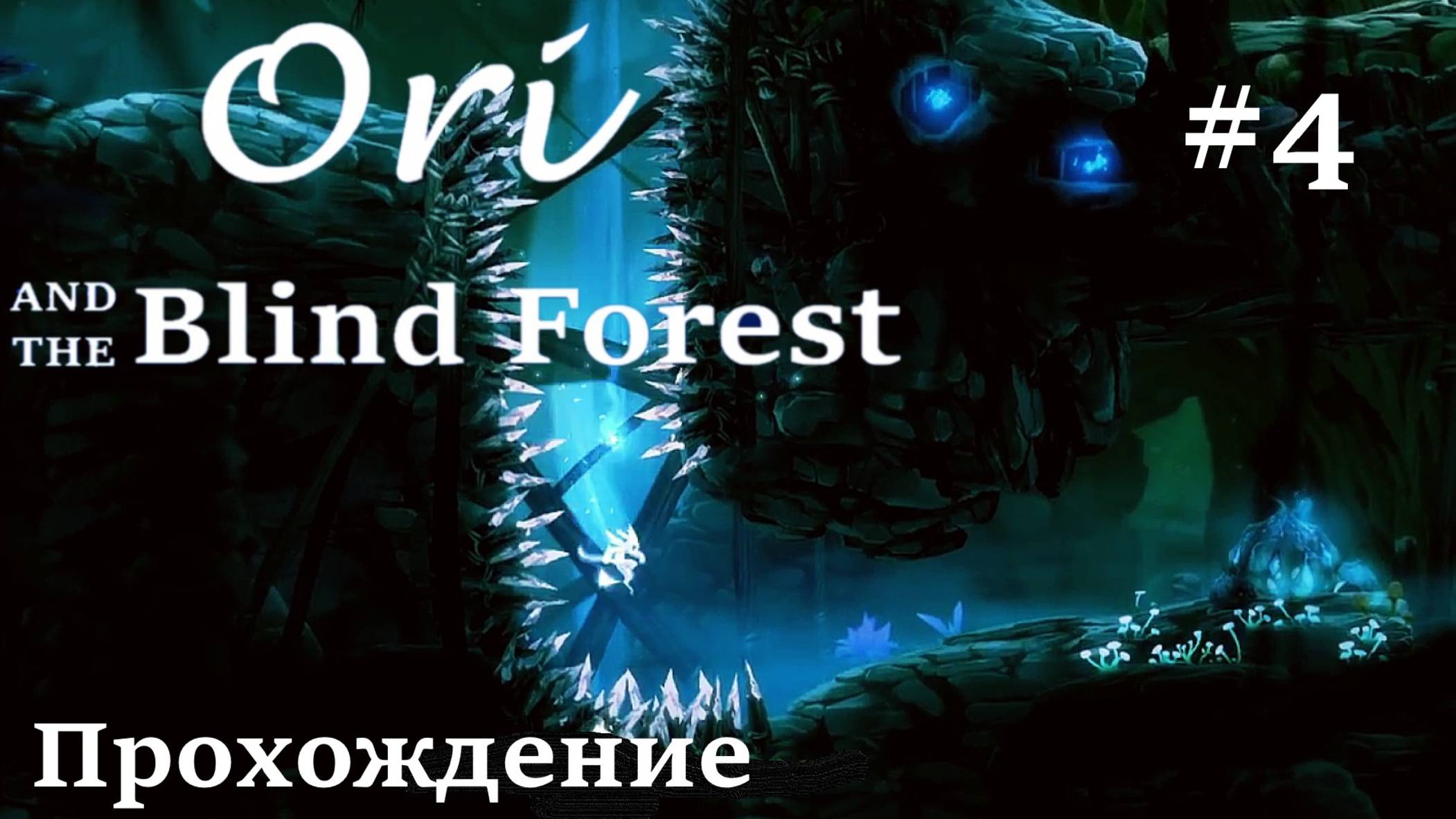 Ori and The Blind Forest "ЛУННАЯ ПЕЩЕРА" (БЕЗ КОММЕНТАРИЕВ) #4