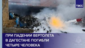 При падении вертолета в Дагестане погибли четыре человека
