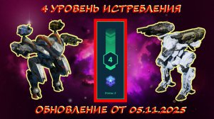 4 УРОВЕНЬ ИСТРЕБЛЕНИЯ ПАУКОВ В ОХОТНИЧЬИХ УГОДЬЯХ НА ПЛАТИНУ В ОБНОВЛЕНИИ ОТ 05.11.2025 В WAR ROBOTS