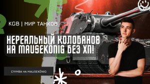 C1yMba ● НЕРЕАЛЬНЫЙ КОЛОБАНОВ НА MAUSEKÖNIG! ● ЭТОТ БОЙ ВОЙДЕТ В ИСТОРИЮ!