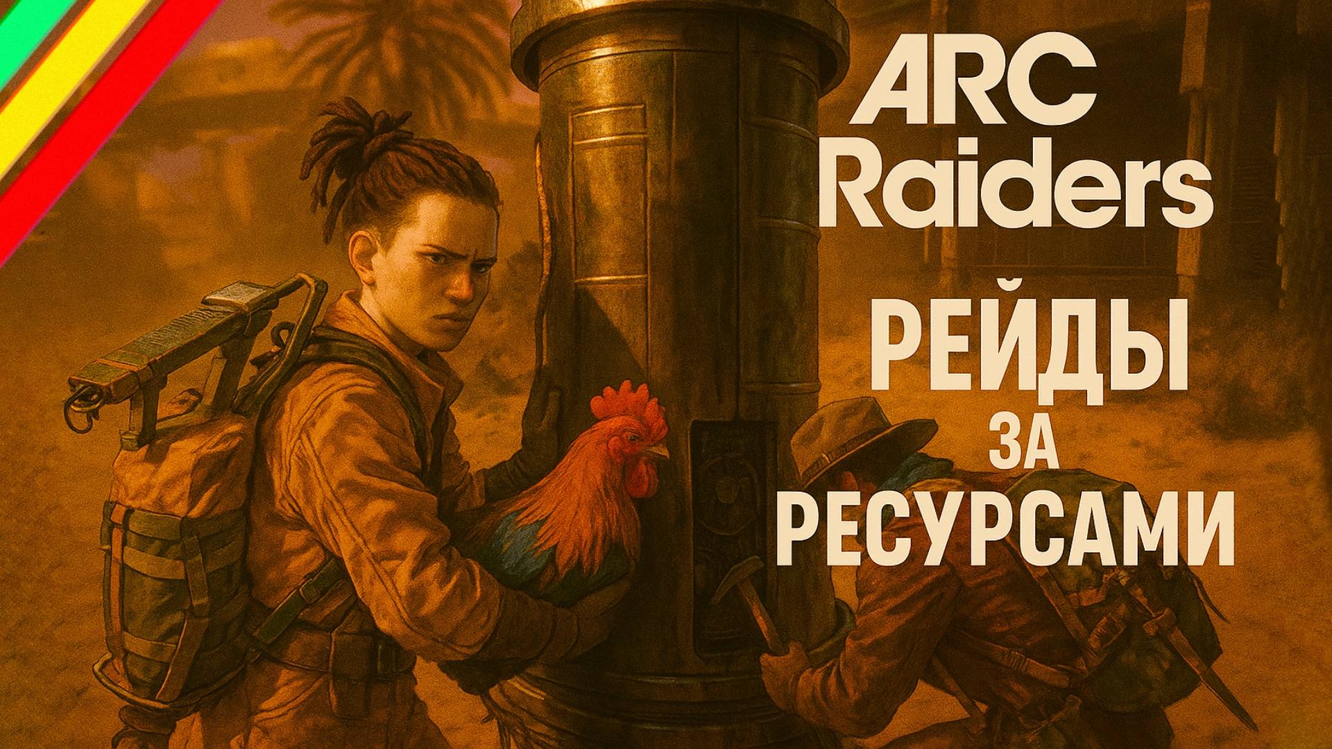 ARC Raiders РЕЙДЫ ЗА РЕСУРСАМИ Арк райдерс #16