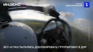 ВСУ 45 раз пытались деблокировать группировку в ДНР