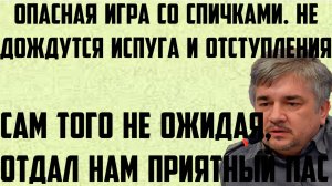 Ищенко: Отдал нам приятный пас. Они не дождутся испуга и отступления. Опасная игра со спичками.