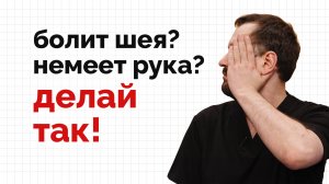 Немеет рука? Болит шея? Одно простое упражнение поможет!
