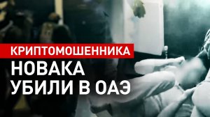 Романа Новака и его супругу убили ради вымогательства криптовалюты в ОАЭ