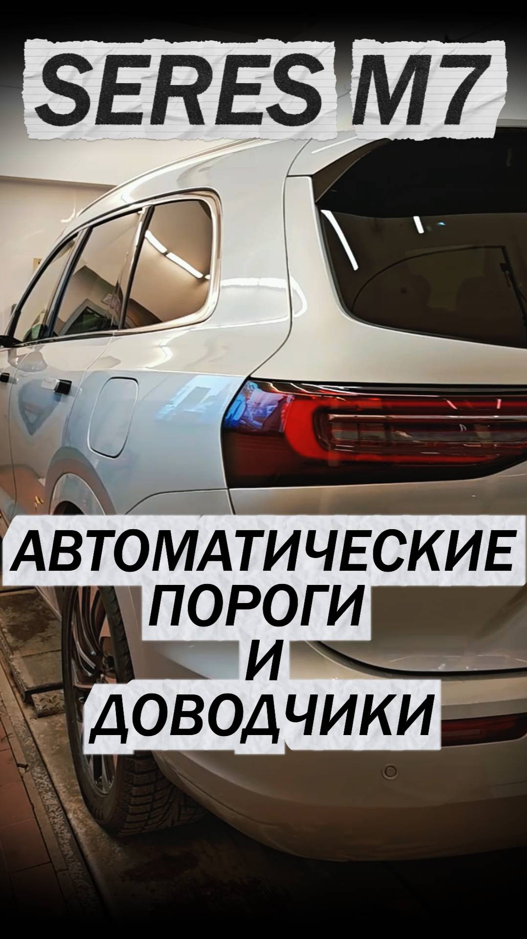 SERES M7 | AITO M7 Автоматические Пороги + Доводчики Дверей смотреть онлайн