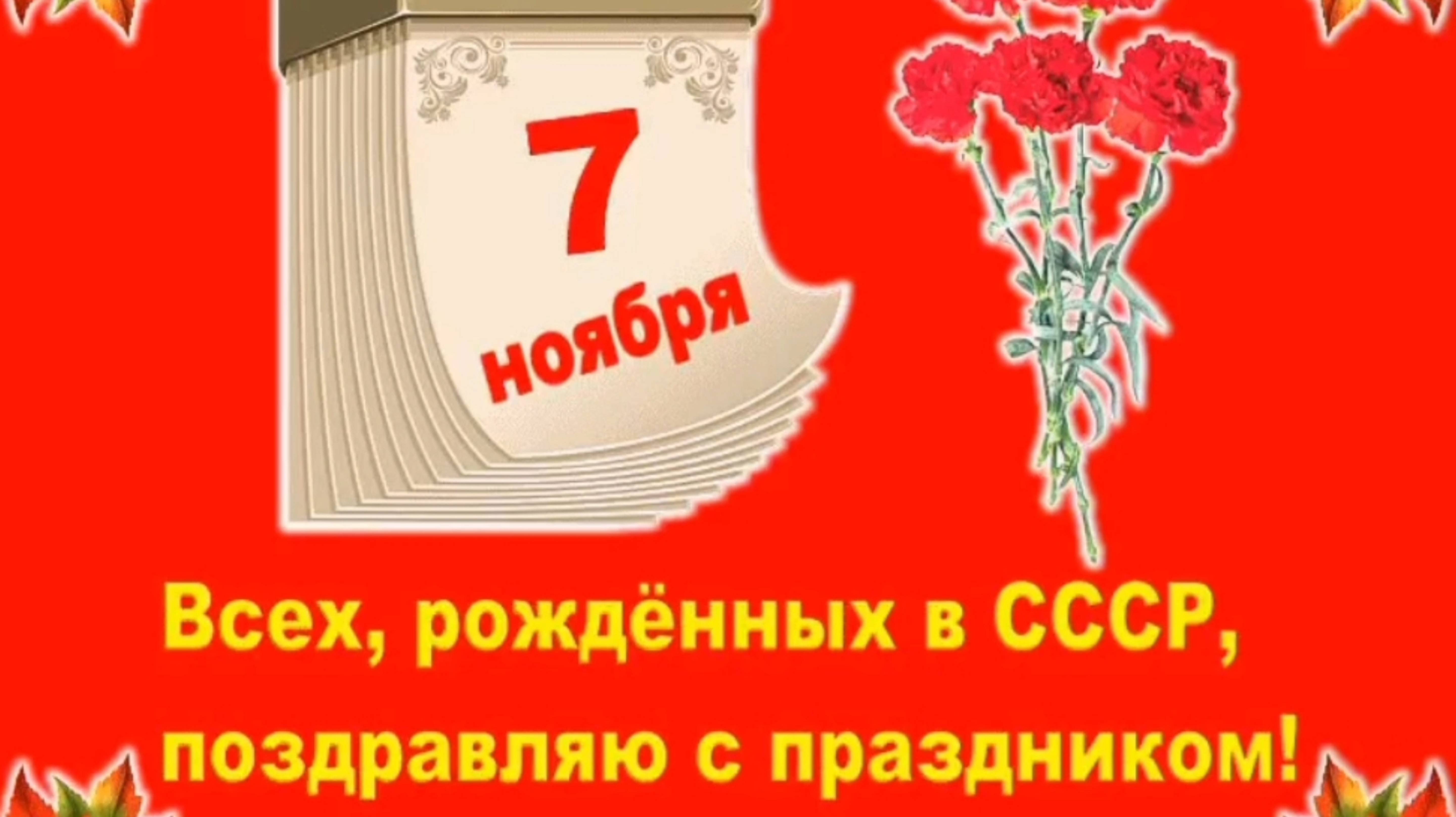 7 НОЯБРЯ! ВСЕХ, РОЖДЁННЫХ В СССР, ПОЗДРАВЛЯЮ С ПРАЗДНИКОМ🙏💕