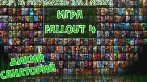 Выживаем и работаем на братство стали (Fallout 4)