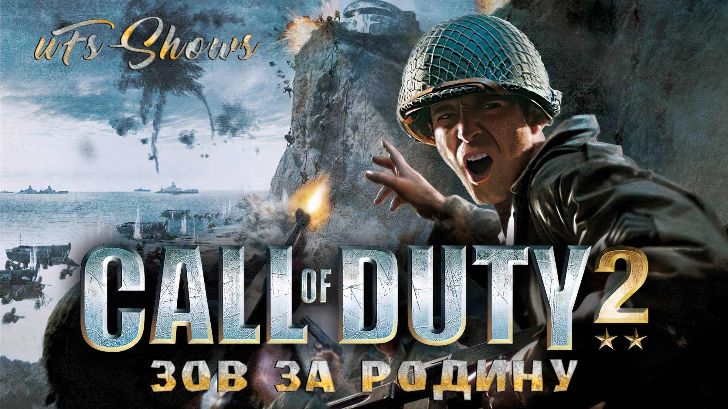 CALL OF DUTY 2| ЗОВ ЗА РОДИНУ - СОВЕТСКАЯ КОМПАНИЯ|