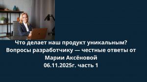 Что делает наш продукт уникальным?Вопросы разработчику — честные ответы от Марии Аксёновой