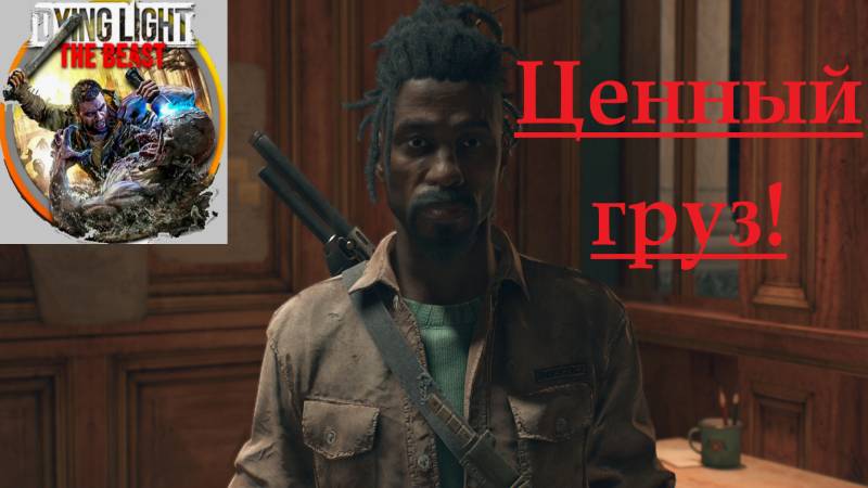 Dying Light The Beast_2025.11.13. Ценный груз!