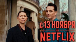 ≪Чудовище внутри меня≫: премьера мини-сериала - 13 ноября 2025 г. на "Netflix" (дубляж трейлера)