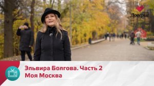Моя Москва. Эльвира Болгова. Часть 2 — Москва Доверие