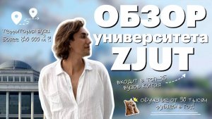 Не ВУЗ, а целый ГОРОД! | Обзор университета  ZJUT | Red Planet