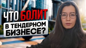 Что болит в тендерном бизнесе