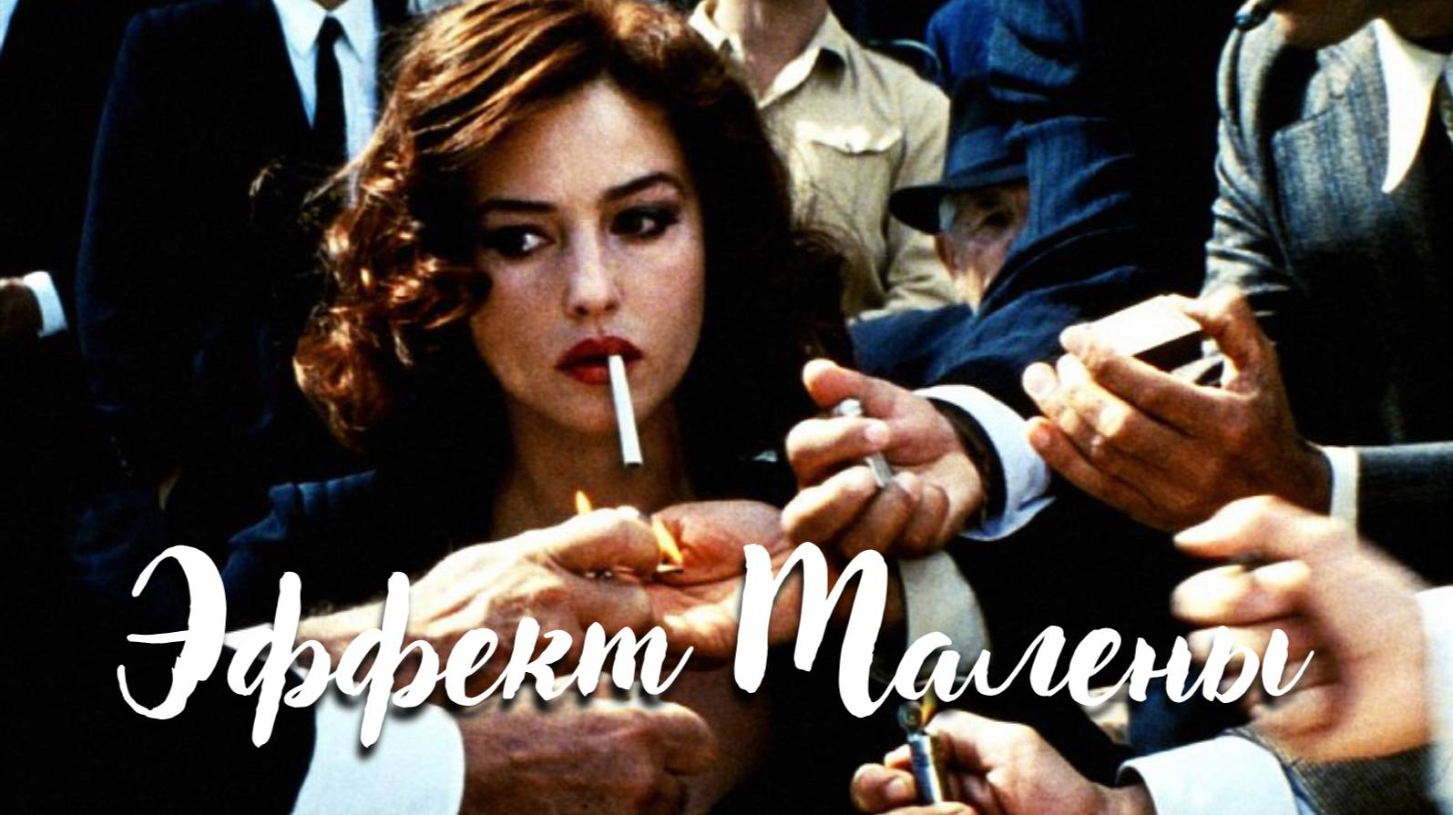 💃🏻 ОНИ БУДУТ ПРЕКЛОНЯТЬСЯ ПРЕД ТОБОЙ | ЭФФЕКТ МАЛЕНЫ | Саблиминал нового уровня