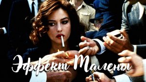 💃🏻 ОНИ БУДУТ ПРЕКЛОНЯТЬСЯ ПРЕД ТОБОЙ | ЭФФЕКТ МАЛЕНЫ | Саблиминал нового уровня