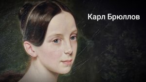 Карл Брюллов - Выставка в Новой Третьяковке, Москва