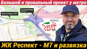 ЖК Респект Провальный проект у метро Лесная Трасса М7 и развязка